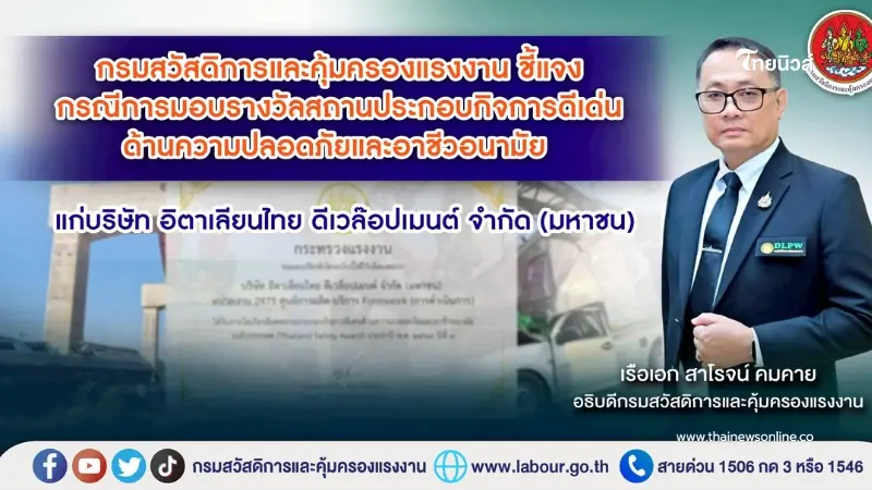 กรมสวัสดิการและคุ้มครองแรงงาน แจงกรณีเผยแพร่ภาพรางวัล บริษัท อิตาเลียนไทย กรมสวัสดิการและคุ้มครองแรงงาน แจงกรณีเผยแพร่ภาพรางวัล บริษัท อิตาเลียนไทย