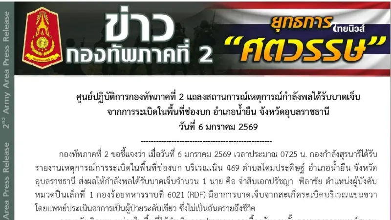 เหตุการณ์กำลังพลได้รับบาดเจ็บจากการระเบิดในพื้นที่ช่องบก