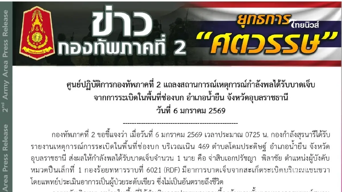 เหตุการณ์กำลังพลได้รับบาดเจ็บจากการระเบิดในพื้นที่ช่องบก เหตุการณ์กำลังพลได้รับบาดเจ็บจากการระเบิดในพื้นที่ช่องบก
