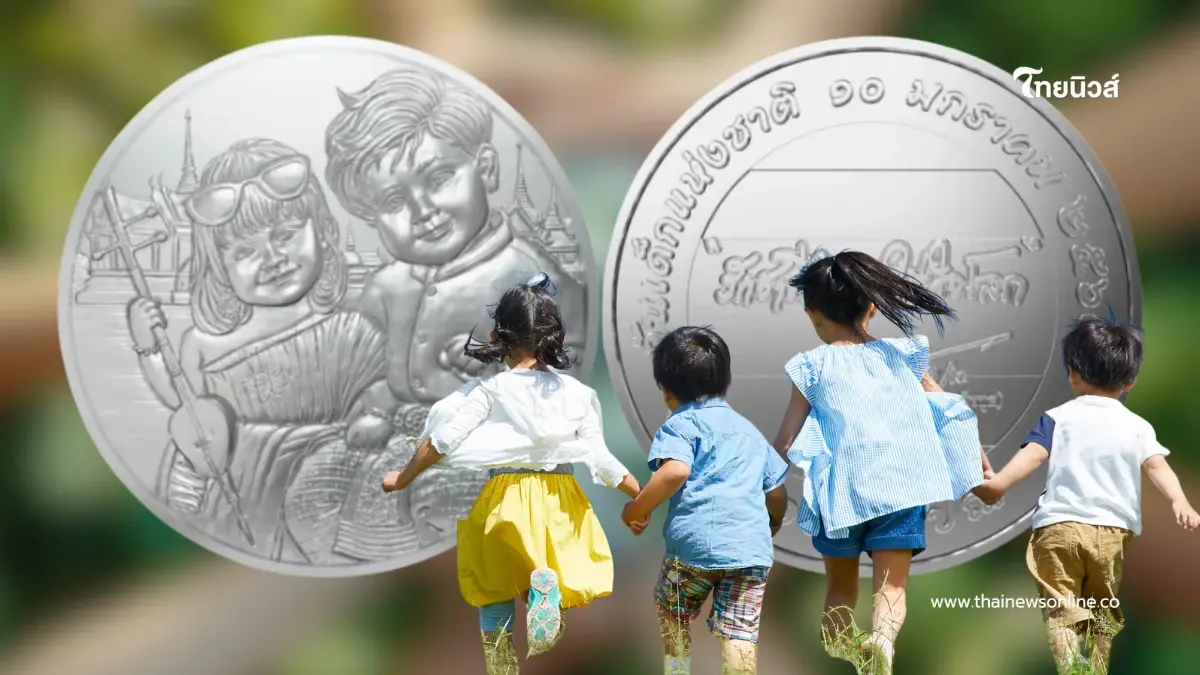 เริ่ม 10 ม.ค. นี้! เหรียญที่ระลึกวันเด็ก 2569 ราคาน่ารัก