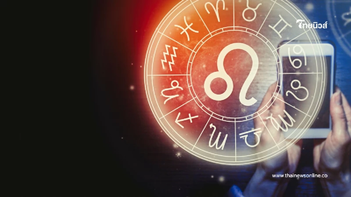 ดูดวงรายเดือน มกราคม ราศีไหนโชคลาภเด่น การงานปัง พร้อมวิธีเสริมดวง