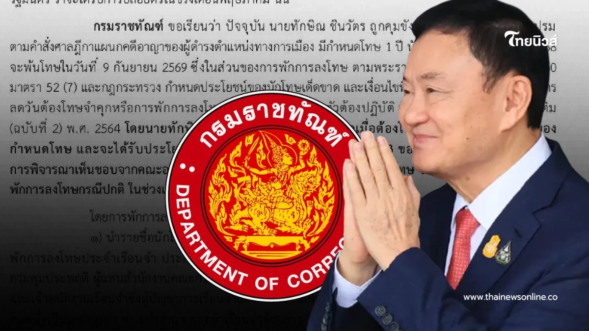 เปิดไทม์ไลน์พักโทษ "ทักษิณ" ต้องโทษมาแล้ว 2 ใน 3 ก่อนพิจารณาปล่อย