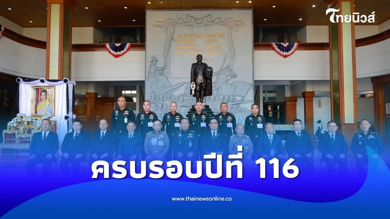ทภ.1 จัดพิธีเนื่องในวันสถาปนา กองทัพภาคที่ 1 ครบรอบปีที่ 116 | ไทยนิวส์
