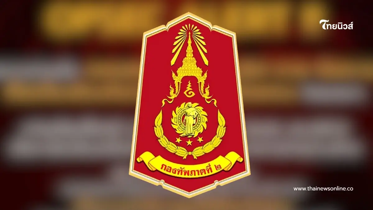 กองทัพภาค 2 ประกาศถึงปชช. ขอความร่วมมือ งด-ห้าม แชร์ข้อมูลเสี่ยง