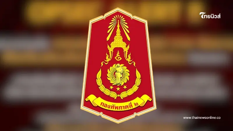 กองทัพภาค 2 ประกาศถึงปชช. ขอความร่วมมือ งด-ห้าม แชร์ข้อมูลเสี่ยง กองทัพภาค 2 ประกาศถึงปชช. ขอความร่วมมือ งด-ห้าม แชร์ข้อมูลเสี่ยง