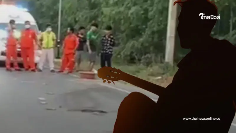 เปิดปมเหตุดับสลดหัวหน้าวงดนตรีชื่อดัง เสียชีวิตกลางถนน