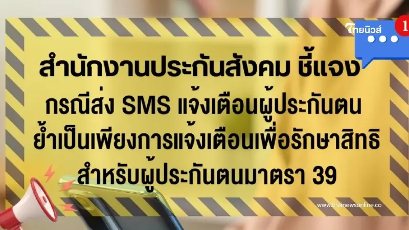 สปส. ชี้แจงกรณีส่ง SMS แจ้งเตือนผู้ประกันตนเพื่อรักษาสิทธิ