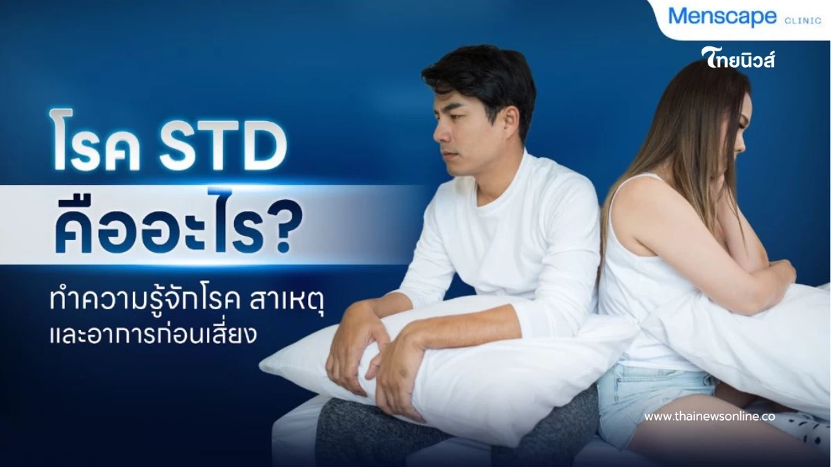 โรค STDs คืออะไร? รู้จักโรคติดต่อทางเพศแต่ละชนิดก่อนเสี่ยง