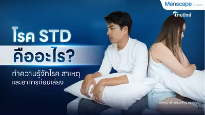 โรค STDs คืออะไร? รู้จักโรคติดต่อทางเพศแต่ละชนิดก่อนเสี่ยง โรค STDs คืออะไร? รู้จักโรคติดต่อทางเพศแต่ละชนิดก่อนเสี่ยง