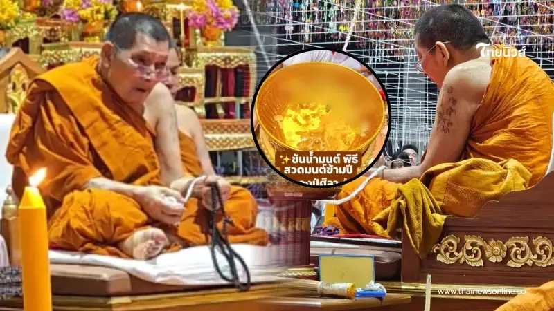 ส่องขันน้ำมนต์ สวดข้ามปี "หลวงปู่ศิลา" ให้พรแรงส่งท้าย