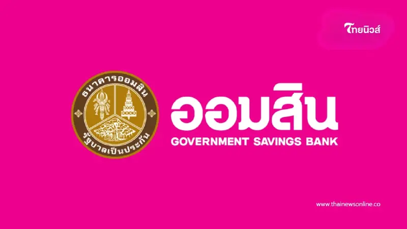 เช็กด่วน! ออมสินโอนเงิน 1,000 บาท ใครได้บ้าง รับสิทธิ์ก่อนหมดเวลา