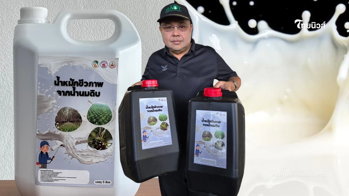 กยท. ผุดไอเดียปัง รับซื้อน้ำนมดิบเปลี่ยนเป็นน้ำหมัก ช่วยโคนมไทย