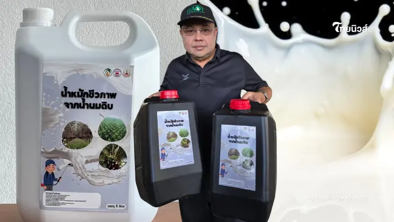 กยท. ผุดไอเดียปัง รับซื้อน้ำนมดิบเปลี่ยนเป็นน้ำหมัก ช่วยโคนมไทย