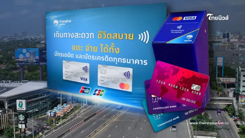 กทพ. เปิดให้แตะ-จ่าย บัตรเดบิต–เครดิต จ่ายค่าทางด่วน "บูรพาวิถี"
