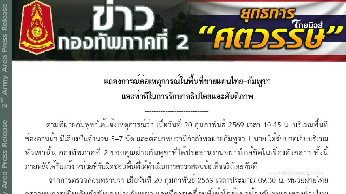 ทัพภาคที่ 2 ชี้แจงเหตุบริเวณช่องอานม้า ยืนยันไม่มีการใช้อาวุธ