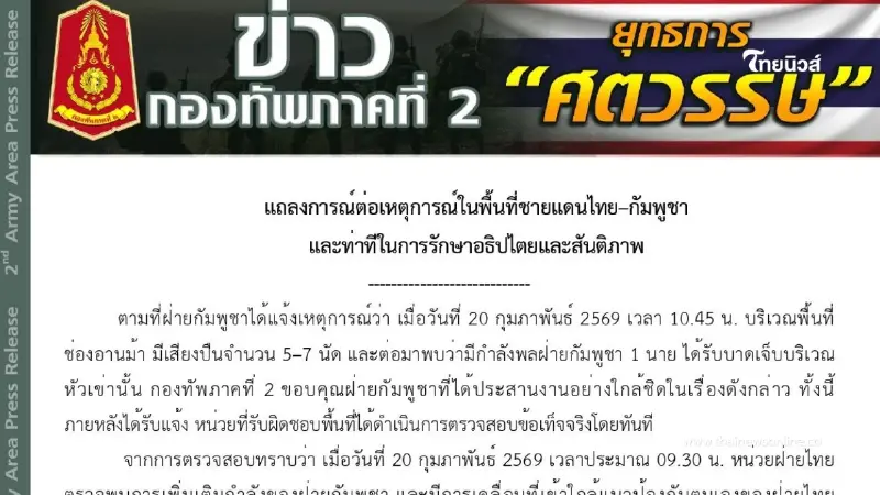 ทัพภาคที่ 2 ชี้แจงเหตุบริเวณช่องอานม้า ยืนยันไม่มีการใช้อาวุธ