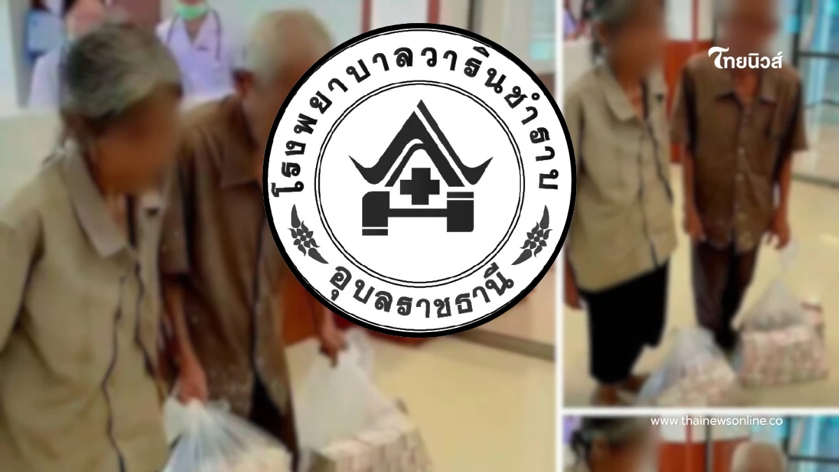 รพ.วารินชำราบ ชี้แจง หลังมีภาพตายายบริจาคเงิน 10 ล้าน ยันไม่เป็นความจริง