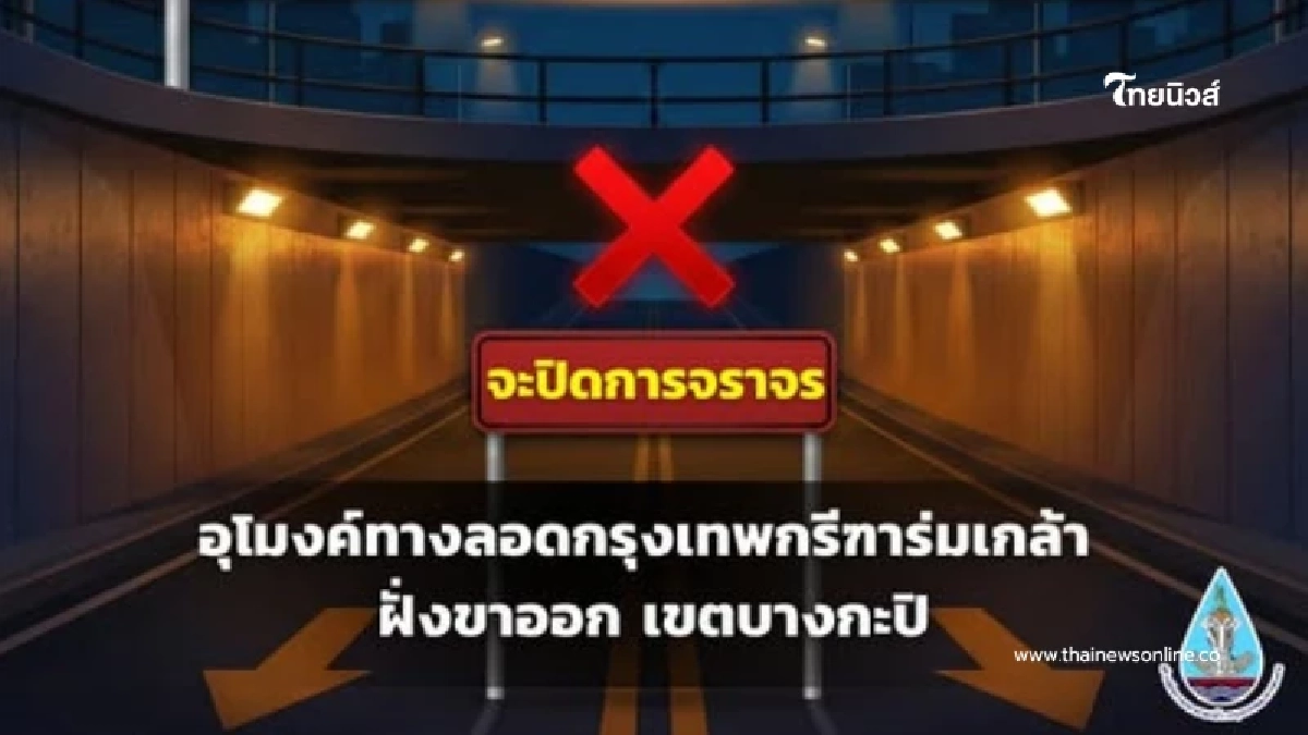 คืนนี้ปิดอุโมงค์กรุงเทพกรีฑา–ร่มเกล้า วางแผนเดินทางด่วน