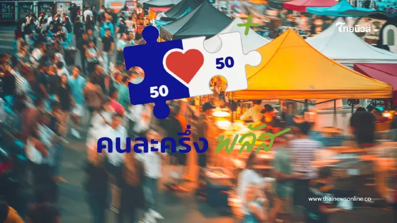 โอนแล้ววันนี้! คลังโอนคนละครึ่งพลัสรอบเก็บตก รับสูงสุด 2,000 บาท