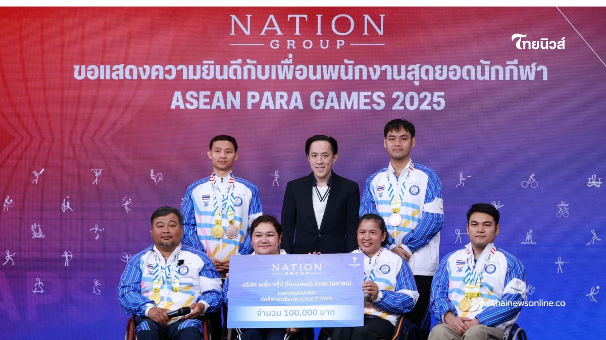"เนชั่น กรุ๊ป" ร่วมยินดี พนักงานในเครือ กวาด 9 เหรียญ อาเซียนพาราเกมส์ ครั้งที่ 13 "เนชั่น กรุ๊ป" ร่วมยินดี พนักงานในเครือ กวาด 9 เหรียญ อาเซียนพาราเกมส์ ครั้งที่ 13