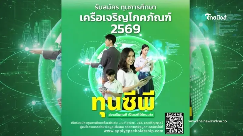 "ทุนซีพี" เปิดรับสมัครแล้ว หนุนคนดีคนเก่ง สู่ทักษะแห่งอนาคตต่อเนื่องจนจบการศึกษา