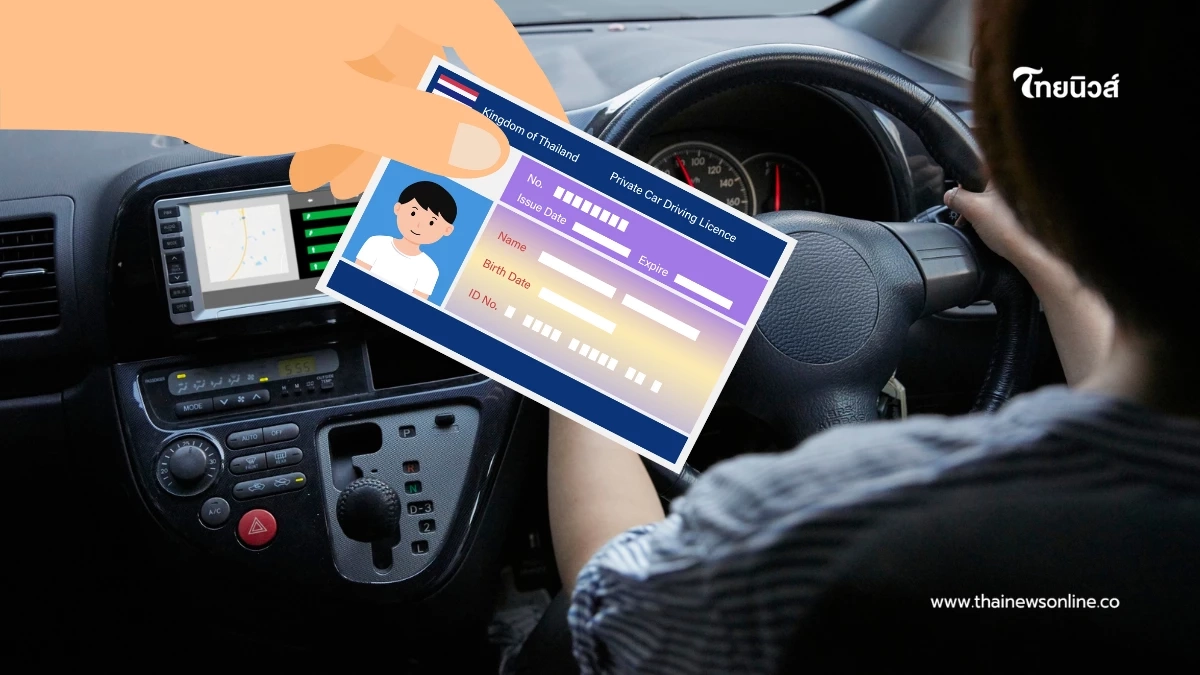 ต่อใบขับขี่ออนไลน์ เตรียมเช็กเงื่อนไข เริ่มกลางปี 2569