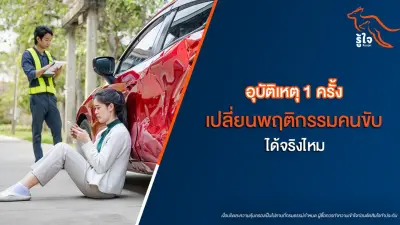 อุบัติเหตุ 1 ครั้ง เปลี่ยนพฤติกรรมคนขับได้จริงไหม? มุมจิตวิทยาที่ควรรู้