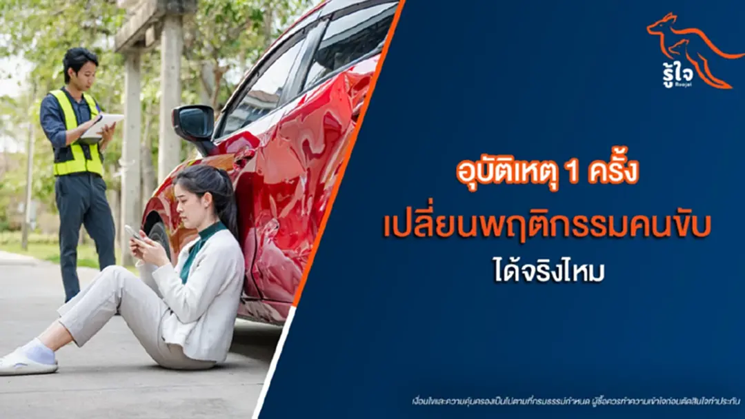 อุบัติเหตุ 1 ครั้ง เปลี่ยนพฤติกรรมคนขับได้จริงไหม? มุมจิตวิทยาที่ควรรู้ อุบัติเหตุ 1 ครั้ง เปลี่ยนพฤติกรรมคนขับได้จริงไหม? มุมจิตวิทยาที่ควรรู้