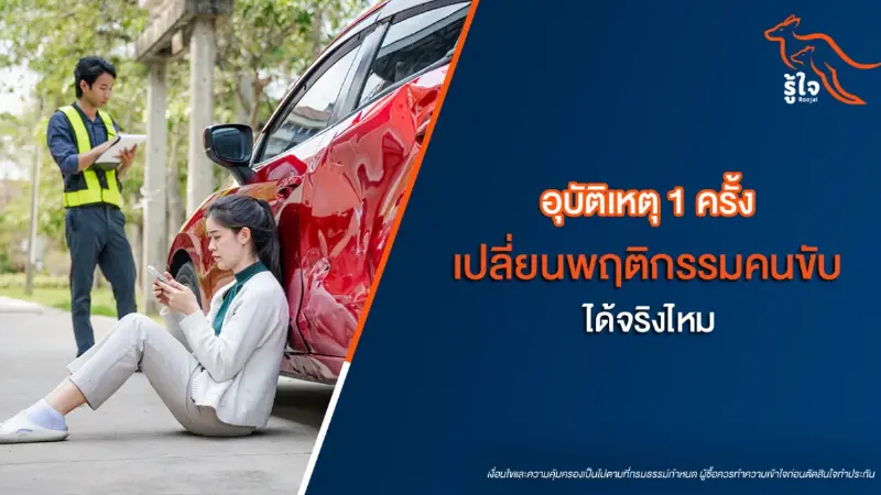 อุบัติเหตุ 1 ครั้ง เปลี่ยนพฤติกรรมคนขับได้จริงไหม? มุมจิตวิทยาที่ควรรู้ อุบัติเหตุ 1 ครั้ง เปลี่ยนพฤติกรรมคนขับได้จริงไหม? มุมจิตวิทยาที่ควรรู้