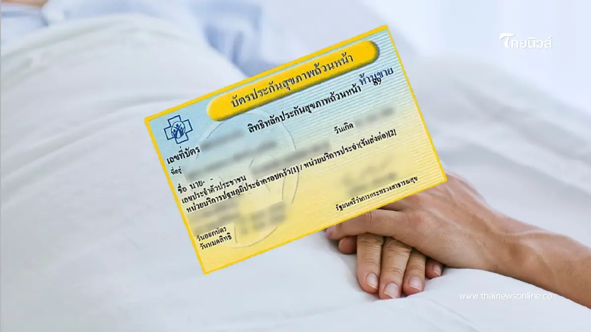 บัตรทอง จ่ายต่ำจริงหรือ? สปสช. แจงปมว่อนเน็ต ยันงบปี 69 ไม่ลด บัตรทอง จ่ายต่ำจริงหรือ? สปสช. แจงปมว่อนเน็ต ยันงบปี 69 ไม่ลด
