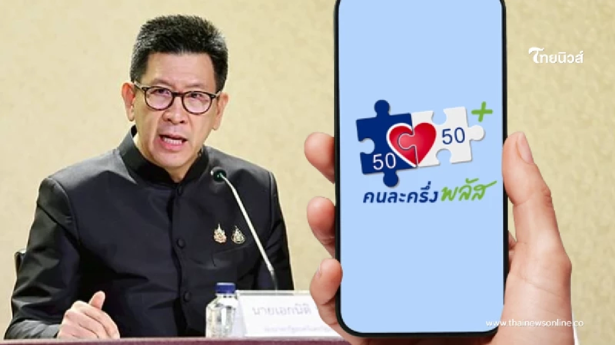 เอกนิติ พูดแล้ว คนละครึ่งพลัสในรัฐบาลใหม่ จะมีอะไรปรับเปลี่ยนบ้าง