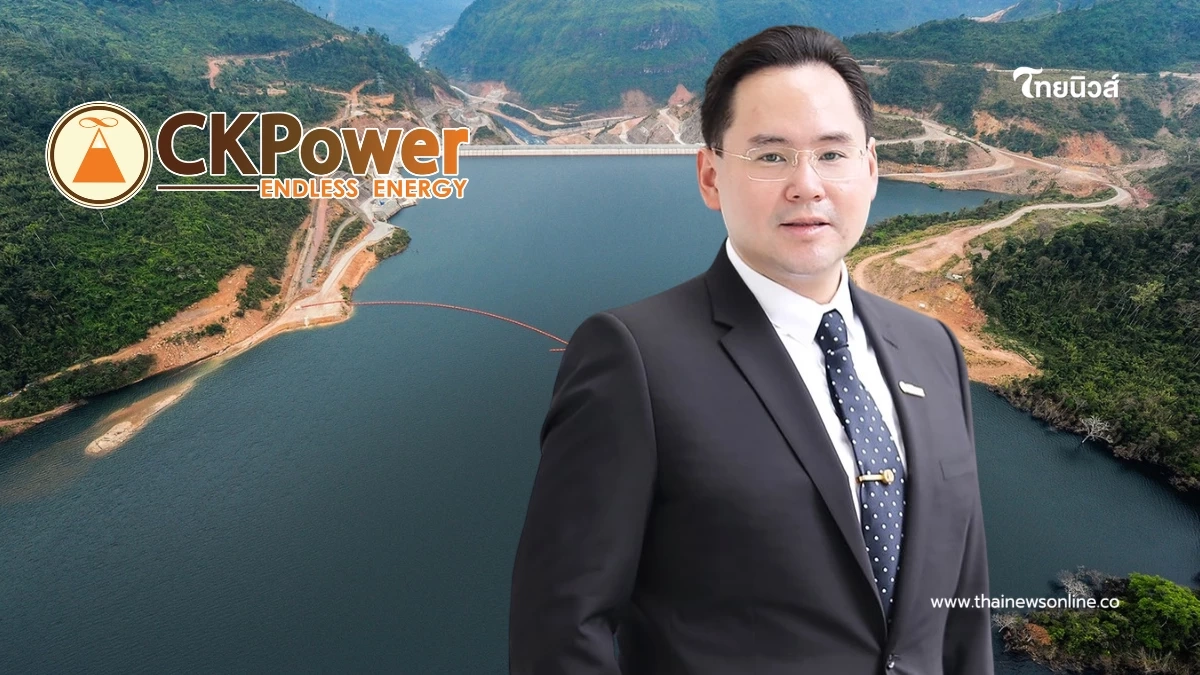 CKPower เผยกำไรสุทธิปี68 เติบโตแข็งแกร่ง 2.3พันล้าน ปริมาณน้ำหนุนผลประกอบการ