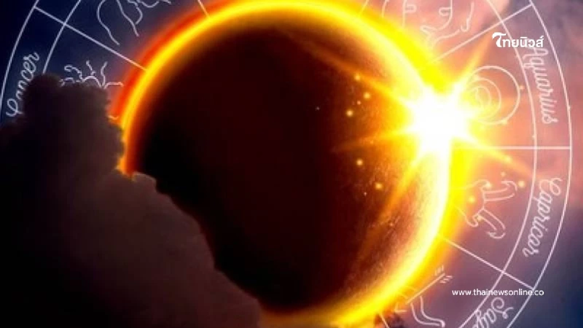 3 ราศีธาตุลม หลังสุริยคราสทับลัคนา เผยเคล็ดลับแก้เคล็ดเปลี่ยนร้ายกลายเป็นดี