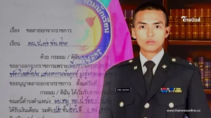 นับถือใจ จ.ส.ต.หนุ่มยื่นใบลาออกจากราชการ ให้เหตุผลสุดว้าว นับถือใจ จ.ส.ต.หนุ่มยื่นใบลาออกจากราชการ ให้เหตุผลสุดว้าว