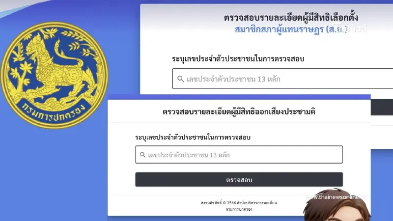 อย่าลืมเช็กสิทธิ! เลือกตั้ง 8 ก.พ. 2569 เตรียมเอกสารให้พร้อม