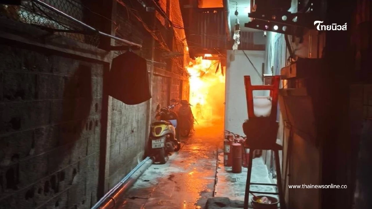 เพลิงไหม้ชุมชนพัฒนาใหม่ คลองเตย เสียหาย 4 หลัง เจ็บ 1 ราย
