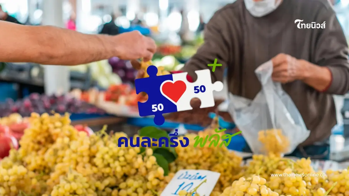 เช็กก่อนแชร์! ข่าวคนละครึ่งเฟส 2 อนุมัติแล้ว เป็นข่าวปลอม
