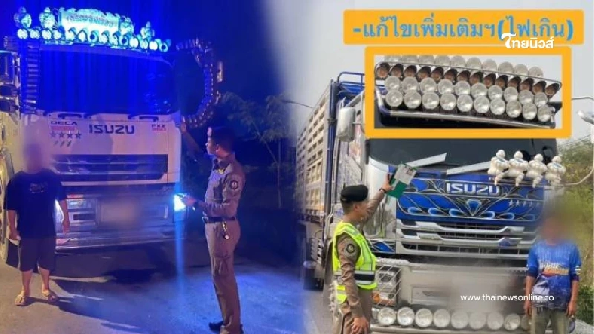 ตำรวจทางหลวง จับปรับรถบรรทุก แต่งไฟเกินพิกัด เสี่ยงอันตรายผู้ใช้ทาง