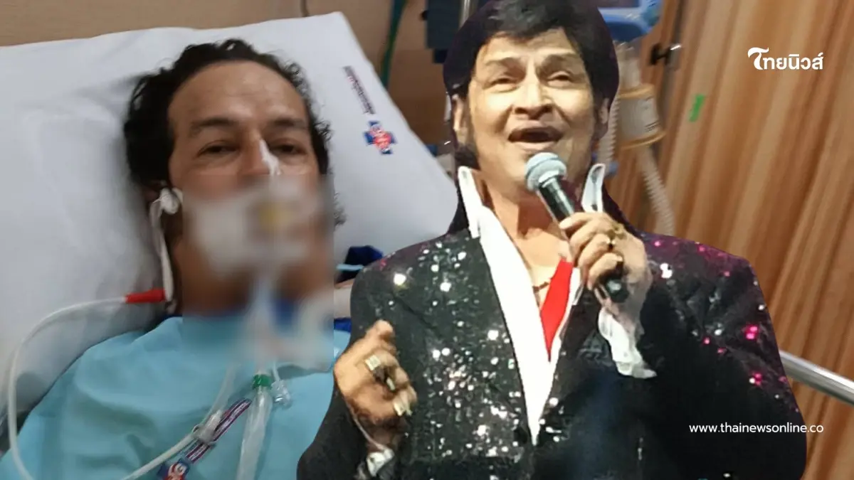 เปิดอาการ "เอลวิสเมืองไทย" หลังวูบกะทันหัน เข้า ICU สาเหตุน่าห่วง เปิดอาการ "เอลวิสเมืองไทย" หลังวูบกะทันหัน เข้า ICU สาเหตุน่าห่วง