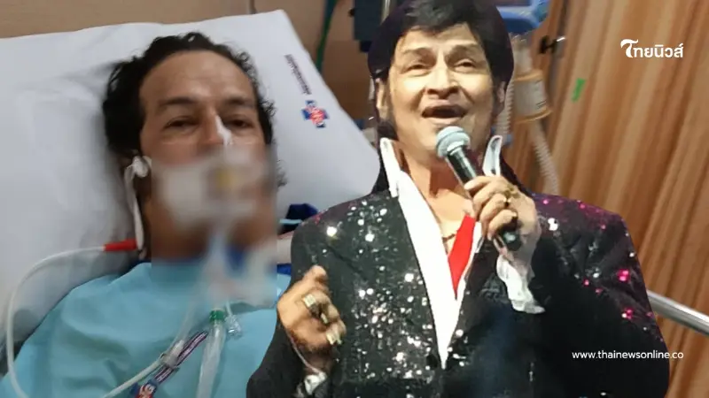 เปิดอาการ "เอลวิสเมืองไทย" หลังวูบกะทันหัน เข้า ICU สาเหตุน่าห่วง เปิดอาการ "เอลวิสเมืองไทย" หลังวูบกะทันหัน เข้า ICU สาเหตุน่าห่วง