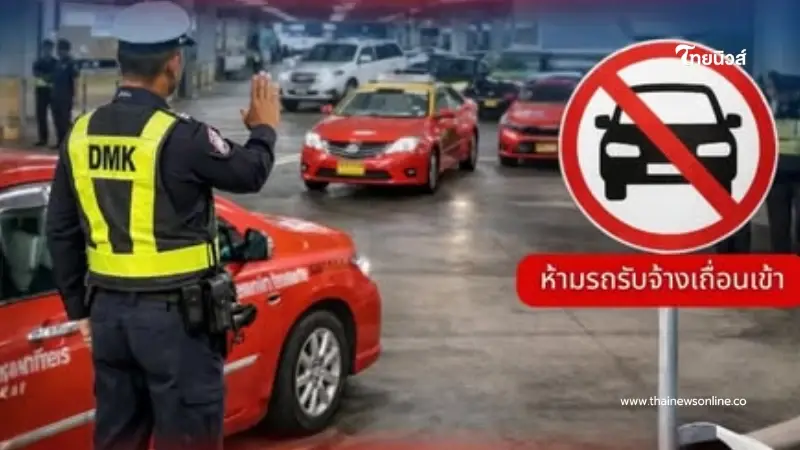 เริ่ม 1 มี.ค. นี้ ท่าอากาศยานดอนเมืองสั่งห้ามรถเปล่า เข้าพื้นที่ ยกระดับความปลอดภัย