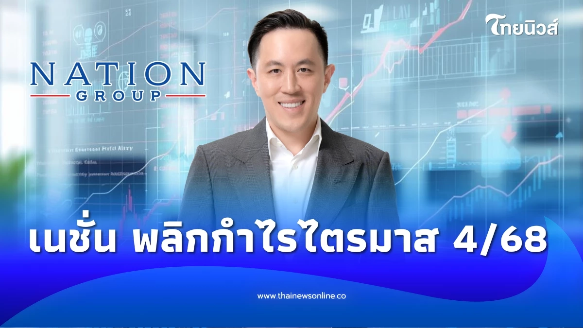 "เนชั่น" พลิกกำไรไตรมาส 4/68 หลังบริหารต้นทุนตามเป้า ชูแผนปี 69 เติบโตยั่งยืน