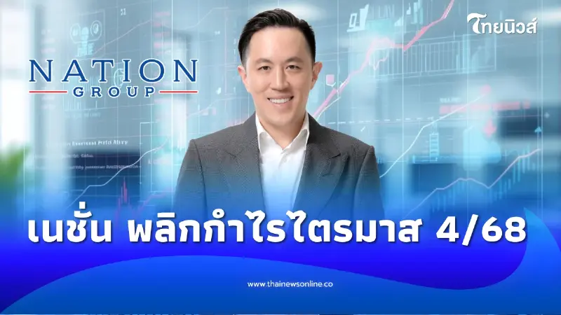 "เนชั่น" พลิกกำไรไตรมาส 4/68 หลังบริหารต้นทุนตามเป้า ชูแผนปี 69 เติบโตยั่งยืน