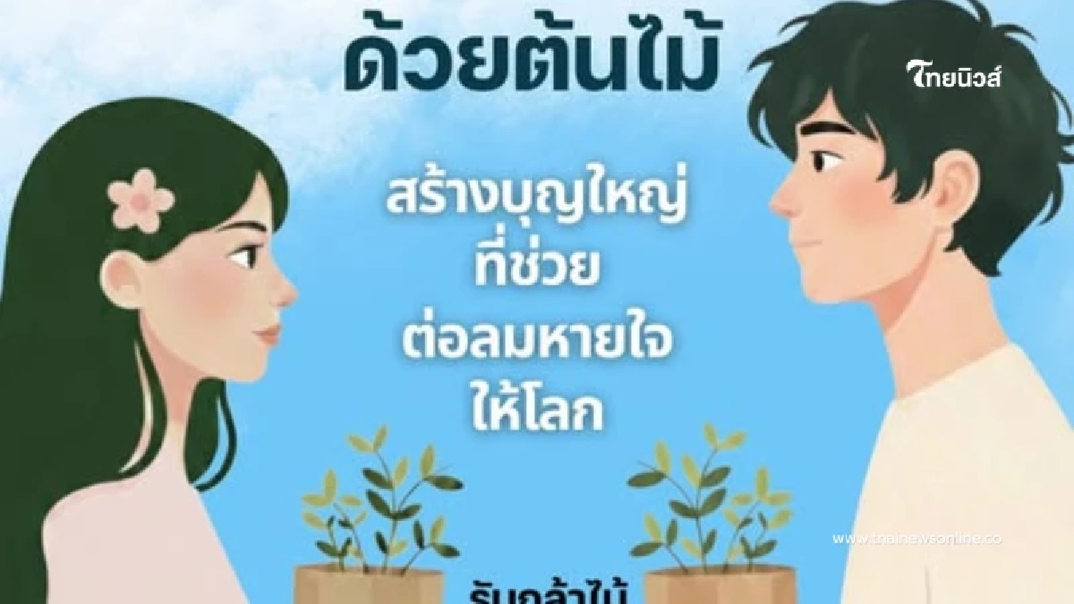 เวียนเทียนด้วยต้นไม้ มาฆบูชา 2569 ทำบุญวิถีใหม่ ลดฝุ่น PM2.5 ต่อลมหายใจให้โลก