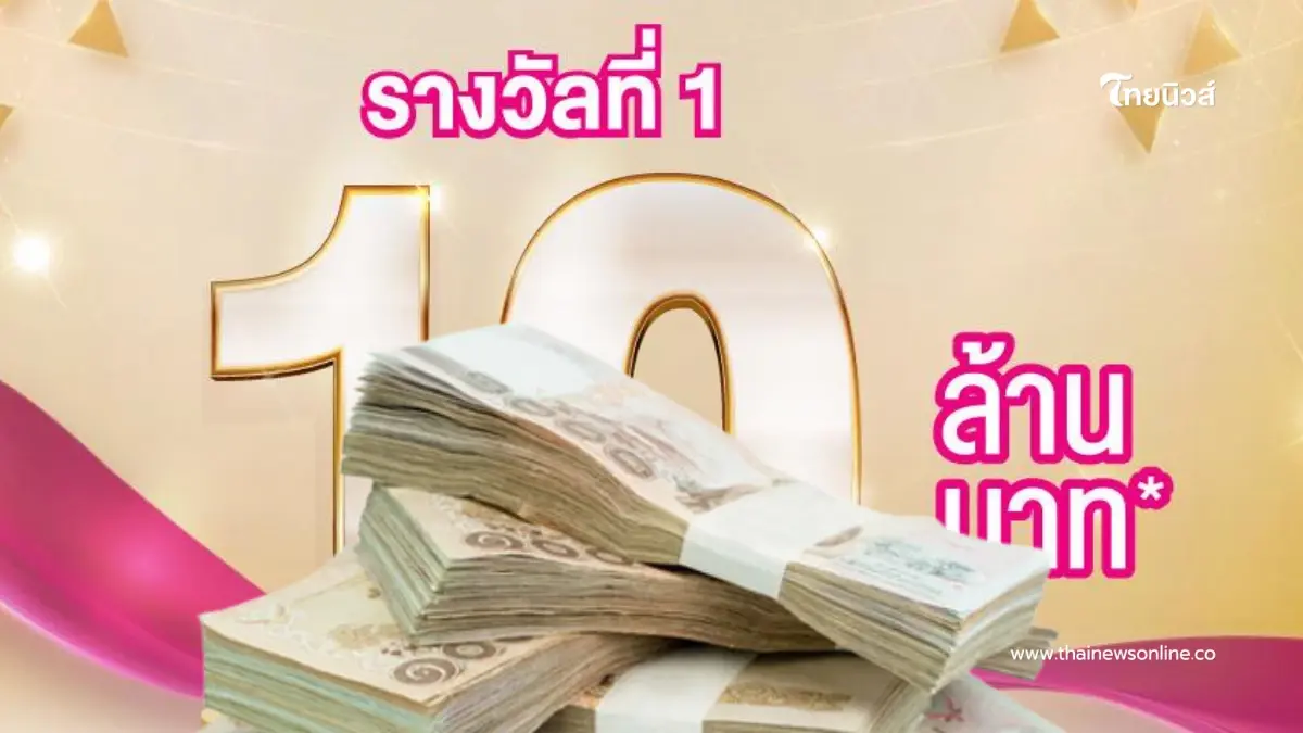 สลากออมสิน แตก 10 ล้าน ยินดีเศรษฐีป้ายแดง รับทรัพย์ก้อนใหญ่