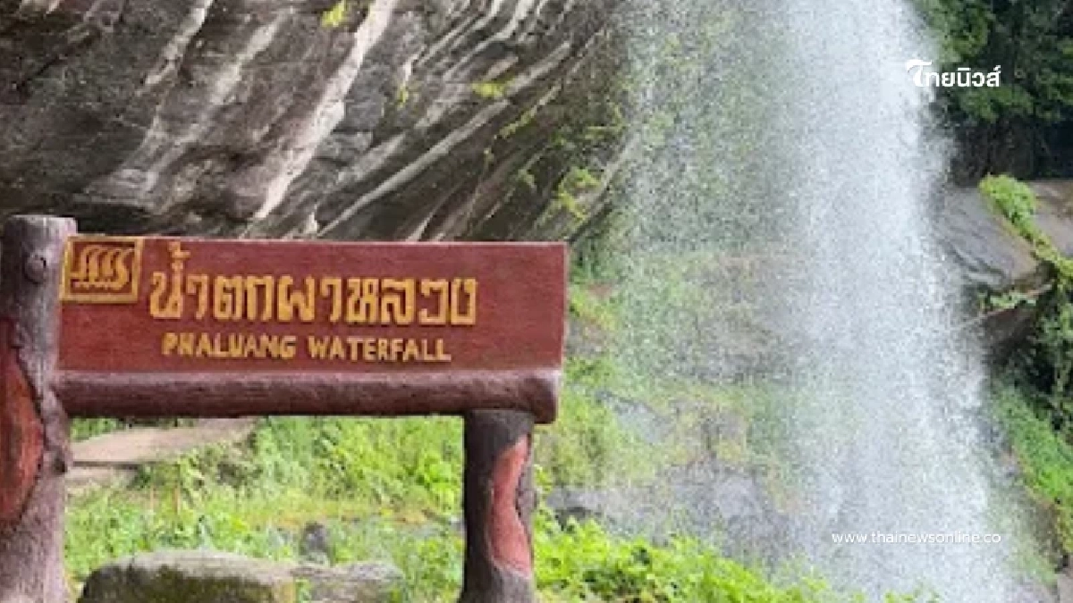 เช็กก่อนไป น้ำตกผาหลวง ประกาศปิดการท่องเที่ยวปี 69 เริ่มวันนี้