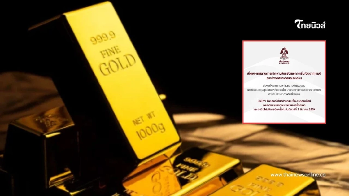 ฮั่วเซ่งเฮงประกาศงดซื้อ-ขายทองออนไลน์ชั่วคราว เหตุราคาผันผวน ฮั่วเซ่งเฮงประกาศงดซื้อ-ขายทองออนไลน์ชั่วคราว เหตุราคาผันผวน