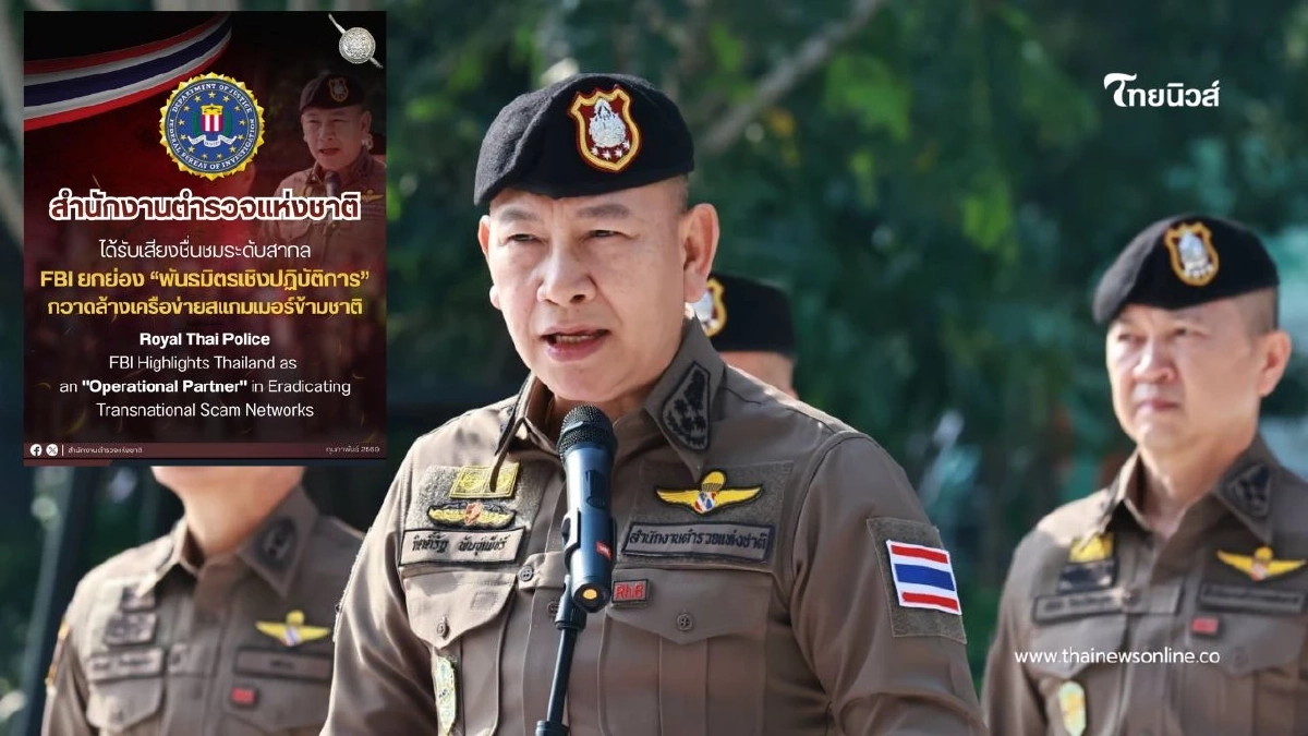 "สำนักงานตำรวจแห่งชาติ" ได้รับเสียงชื่นชม "ระดับสากล"