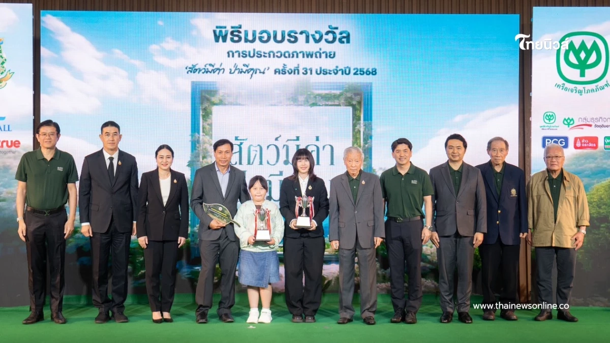 กระทรวงทรัพยากรธรรมชาติฯ จับมือเครือซีพี มอบรางวัล "สัตว์มีค่าป่ามีคุณ"ครั้งที่31