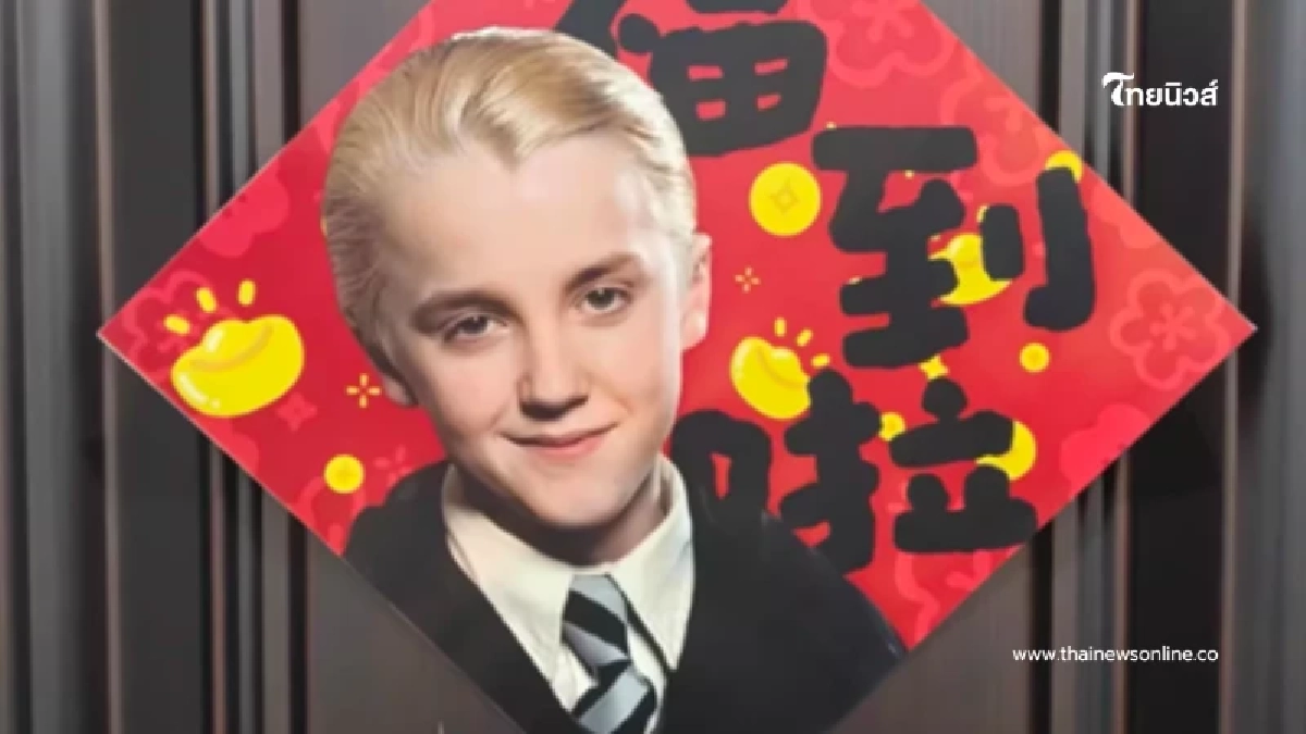 ถึงว่า หน้า เดรโก มัลฟอย ตัวละครดัง กลายเป็นสัญลักษณ์ ตรุษจีน 2569